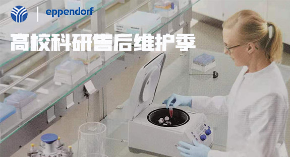 內(nèi)蒙古儀誠(chéng)科學(xué)攜德國(guó)艾本德eppendorf開啟“高校售后維護(hù)季”活動(dòng)！