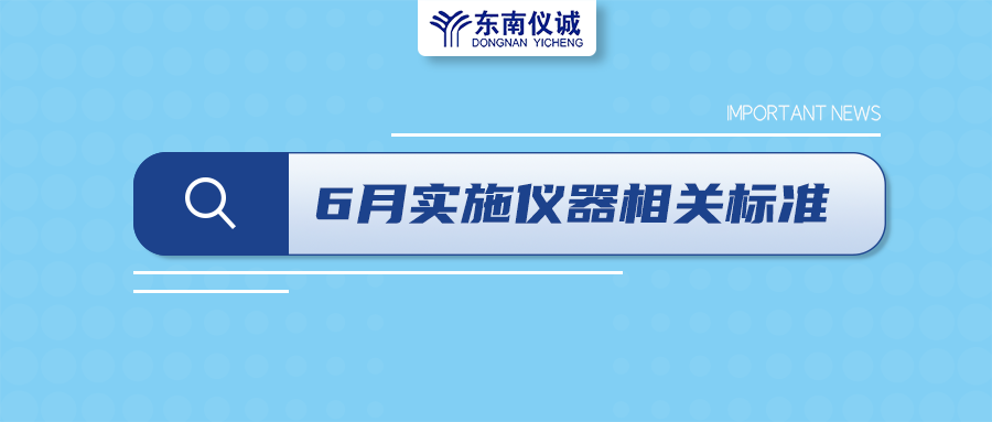 2022年6月起，這些儀器設(shè)備相關(guān)國(guó)家標(biāo)準(zhǔn)開始實(shí)施！