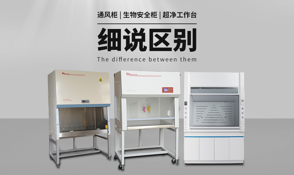 通風柜（通風櫥）與生物安全柜、超凈工作臺的區(qū)別