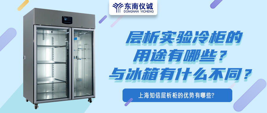 層析實(shí)驗(yàn)冷柜的用途有哪些？有什么特點(diǎn)？與冰箱有何不同？