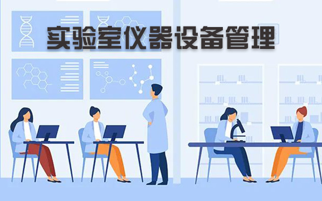 實(shí)驗(yàn)室儀器設(shè)備管理怎樣做？