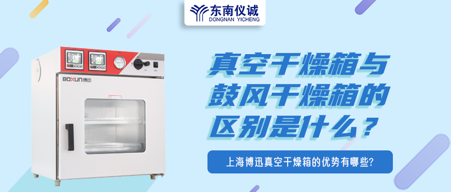 真空干燥箱與鼓風(fēng)干燥箱的區(qū)別是什么？上海博迅真空干燥箱的優(yōu)勢(shì)有哪些？