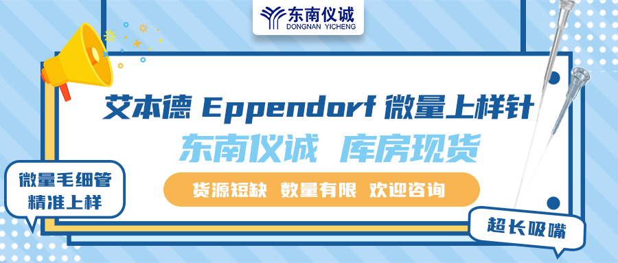 貨源短缺！東南儀誠庫存Eppendorf艾本德微量上樣針少量現(xiàn)貨！