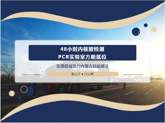 48小時(shí)內(nèi)移動(dòng)PCR實(shí)驗(yàn)室方艙就位！東南儀誠(chéng)助力內(nèi)蒙古抗疫建設(shè)
