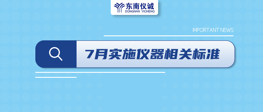 2022年7月起，這些儀器設(shè)備相關(guān)國(guó)家標(biāo)準(zhǔn)開始實(shí)施！