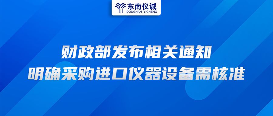 財(cái)政部發(fā)布相關(guān)通知，明確采購(gòu)進(jìn)口儀器設(shè)備需核準(zhǔn)