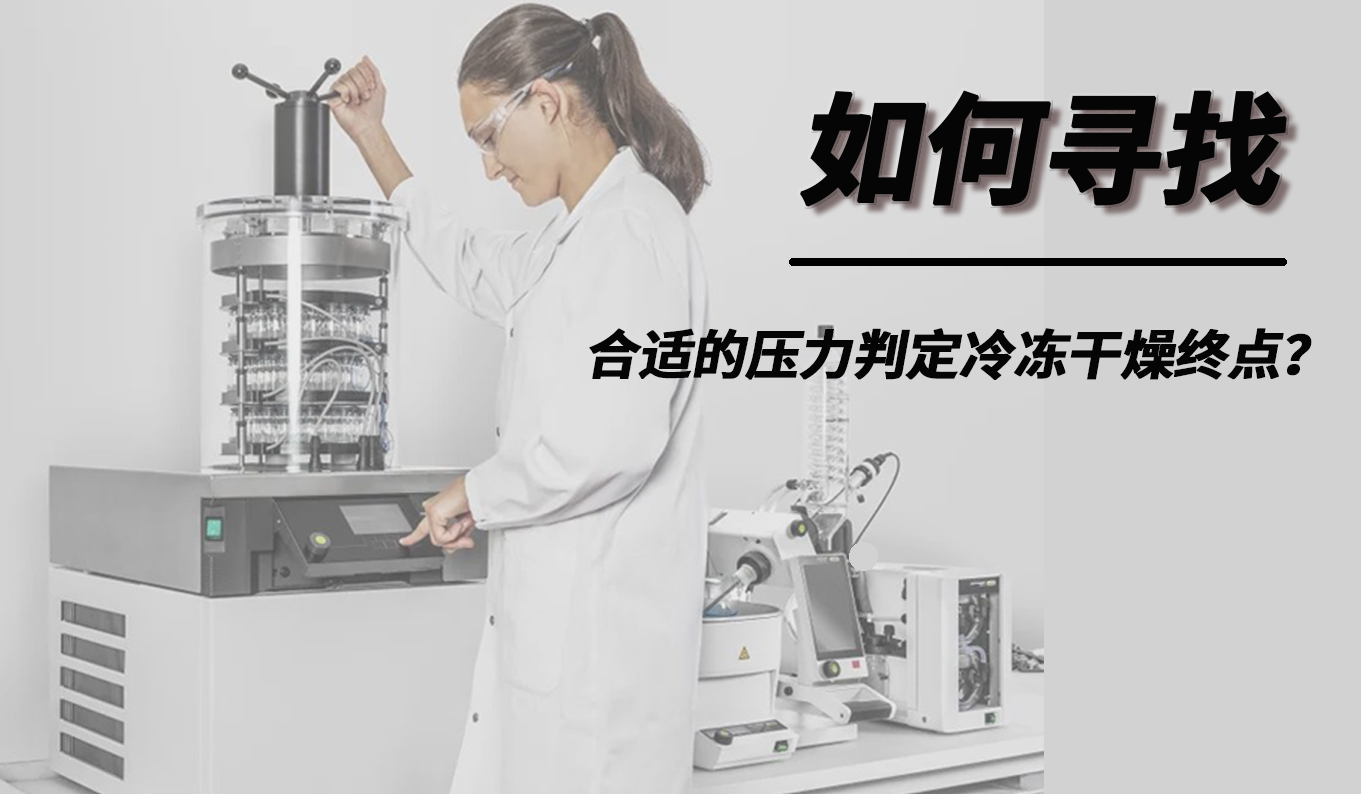如何尋找合適的壓力判定冷凍干燥終點？