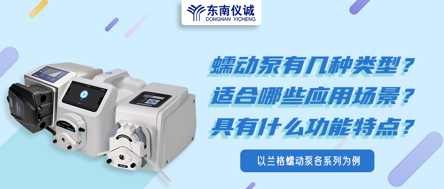 蠕動(dòng)泵有幾種類型？具有什么功能特點(diǎn)？適用哪些應(yīng)用場(chǎng)景？