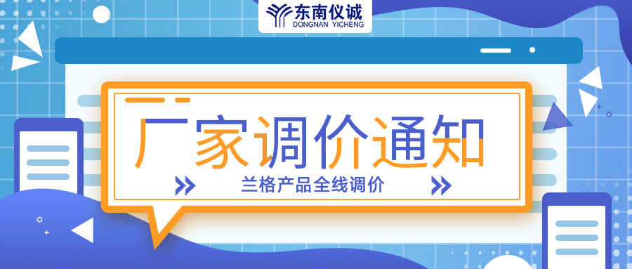 蘭格蠕動(dòng)泵、注射泵等全線產(chǎn)品調(diào)價(jià)通知