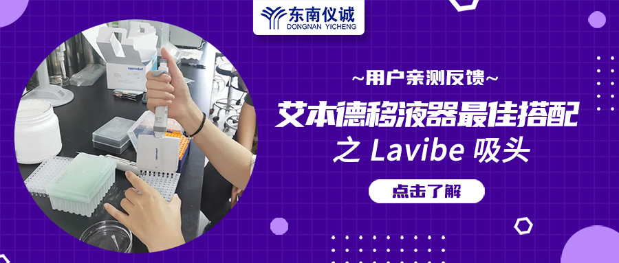 用戶親測(cè)反饋：Eppendorf移液器最佳搭檔之Lavibe吸頭！