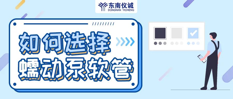 如何選擇蠕動泵軟管（泵管）？
