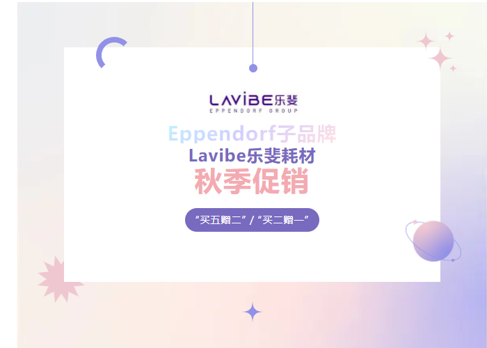 秋季促銷：Lavibe樂斐耗材多買多贈！
